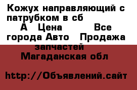 Кожух направляющий с патрубком в сб. 66-1015220-А › Цена ­ 100 - Все города Авто » Продажа запчастей   . Магаданская обл.